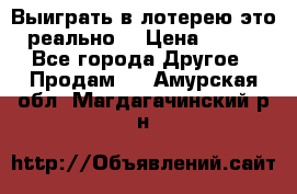 Выиграть в лотерею-это реально! › Цена ­ 500 - Все города Другое » Продам   . Амурская обл.,Магдагачинский р-н